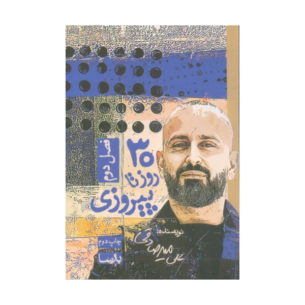 30 روز تا پیروزی (فصل دوم)