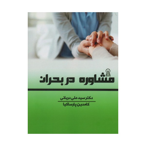 مشاوره در بحران