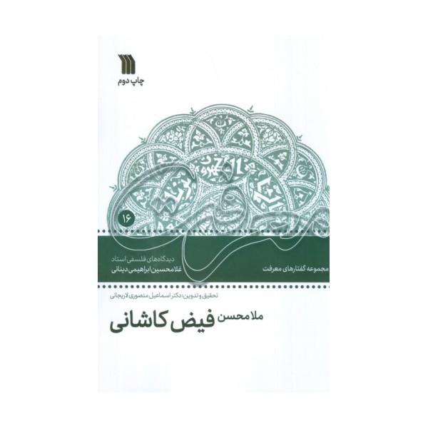 ملامحسن فیض کاشانی (دیدگاه های فلسفی استاد غلامحسین ابراهیمی دینانی)