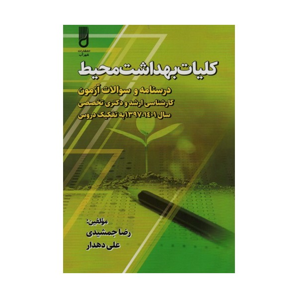 کلیات بهداشت محیط (درسنامه و سوالات آزمون کارشناسی ارشد و دکتری تخصصی،...)