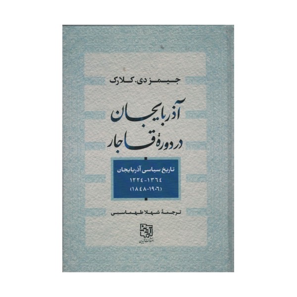 آذربایجان در دوره قاجار (تاریخ سیاسی آذربایجان1364_1224،1906_1848)