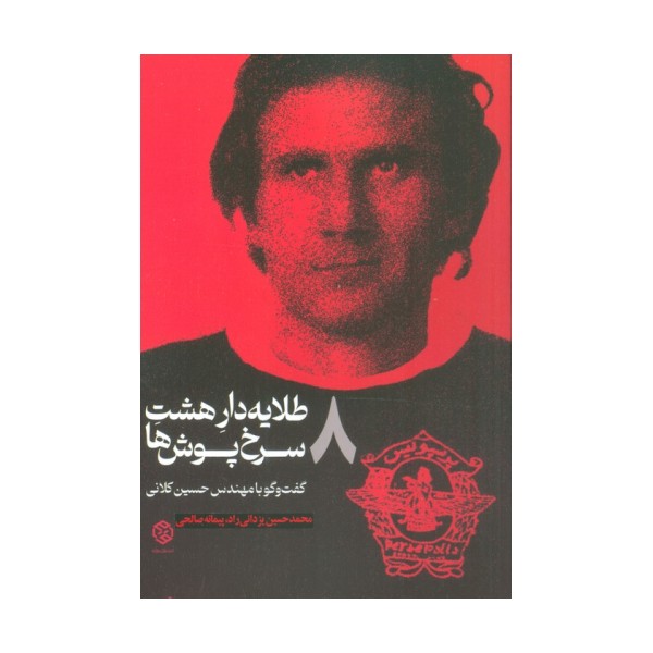 طلایه دار 8 سرخ پوش ها (گفت و گو با مهندس حسین کلانی)