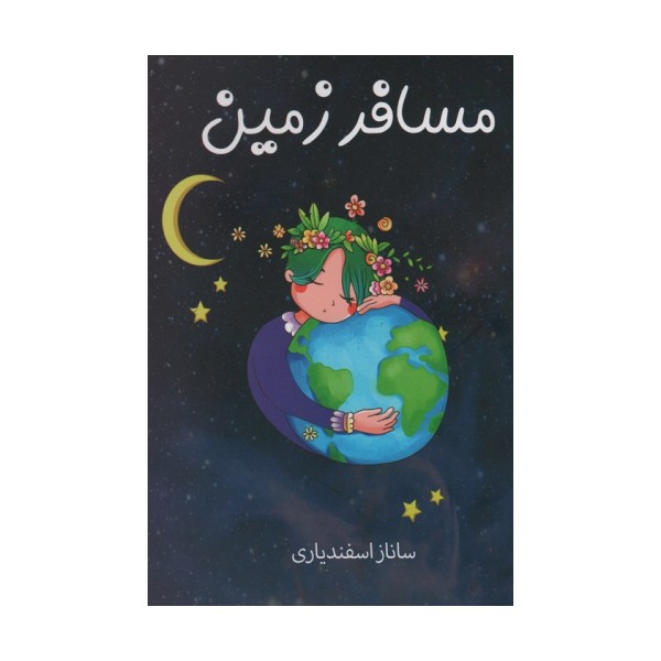 مسافر زمین