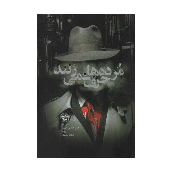 مرده ها حرف نمی زنند