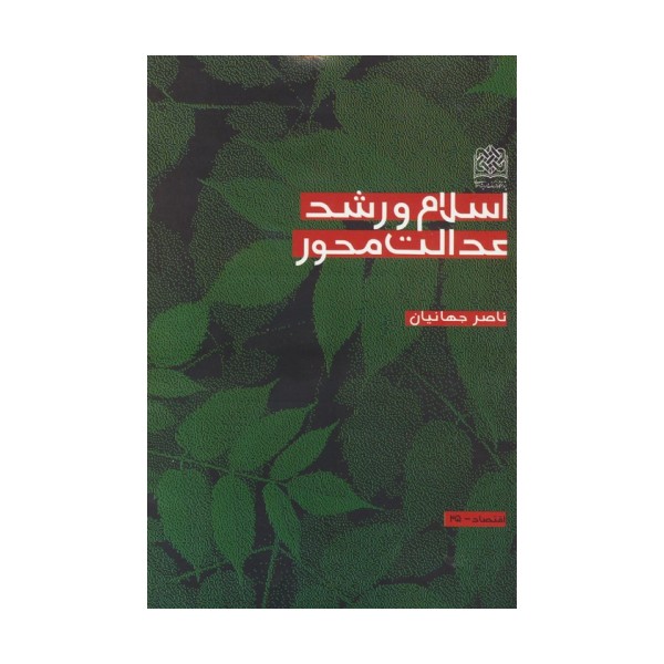 اسلام و رشد عدالت محور