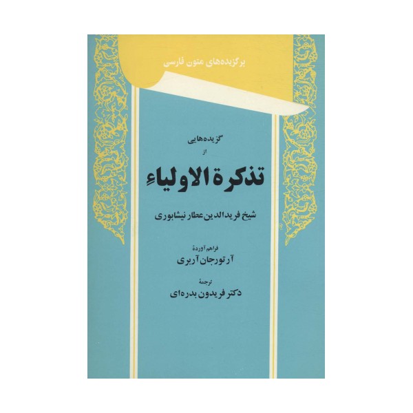 گزیده هایی از تذکره الاولیاء (برگزیده های متون فارسی)