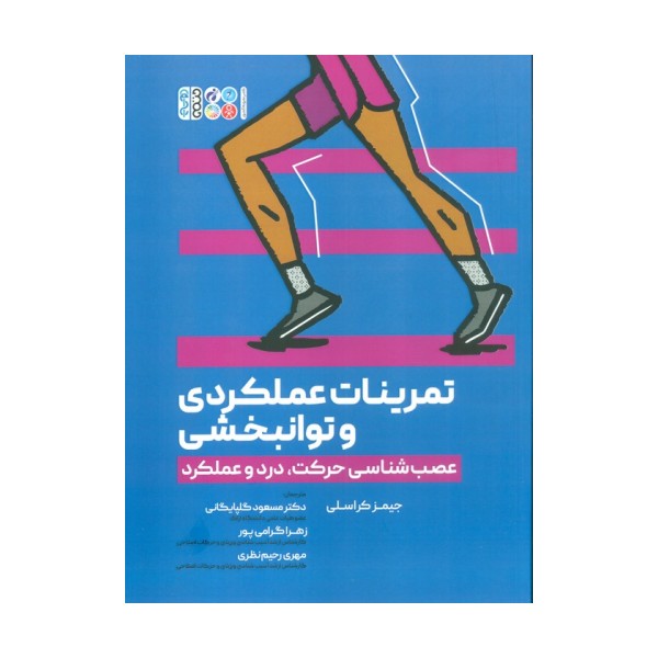 تمرینات عملکردی و توانبخشی (عصب شناسی حرکت،درد و عملکرد)