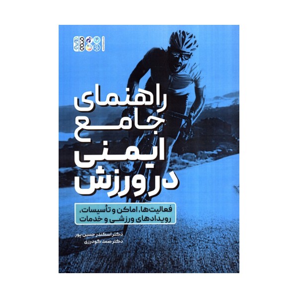 راهنمای جامع ایمنی در ورزش (فعالیت ها،اماکن و تاسیسات،رویدادهای ورزشی و خدمات)