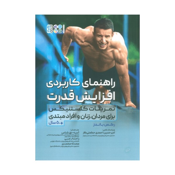 راهنمای کاربردی افزایش قدرت (تمرینات کلستنیکس برای مردان،زنان و افراد مبتدی)