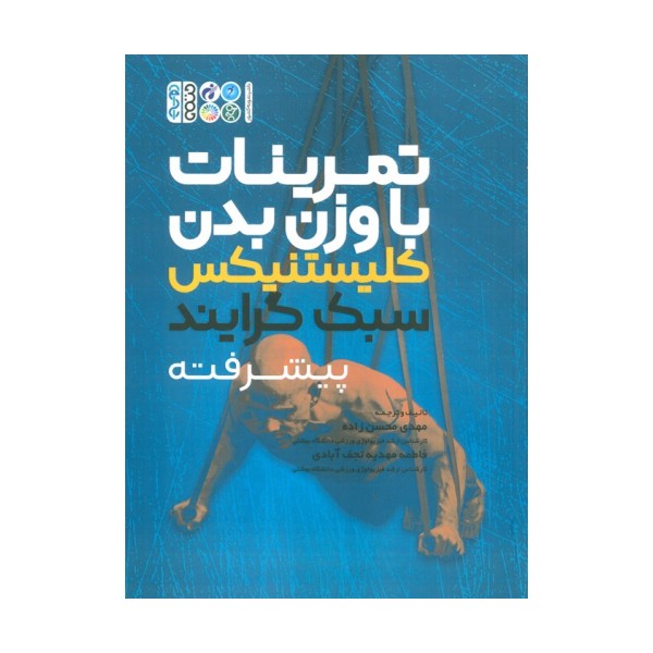 تمرینات با وزن بدن (کلیستنیکس سبک  گرایند پیشرفته)