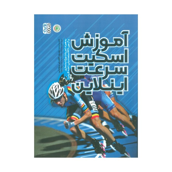 آموزش اسکیت سرعت اینلاین