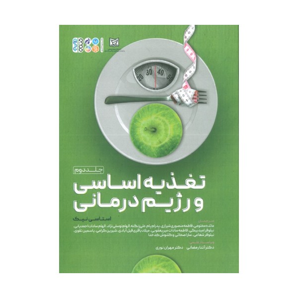 تغذیه اساسی و رژیم درمانی 2