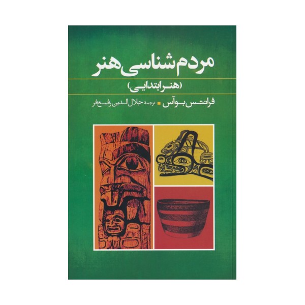 مردم شناسی هنر (هنر ابتدایی)