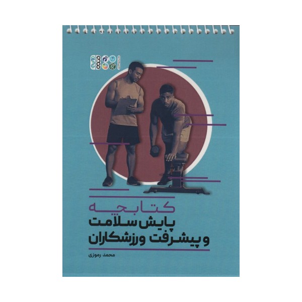 کتابچه پایش سلامت و پیشرفت ورزشکاران (سیمی)