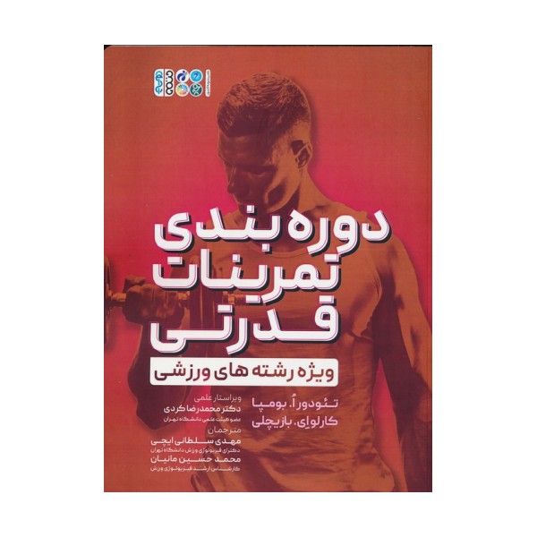 دوره بندی تمرینات قدرتی (ویژه رشته های ورزشی)