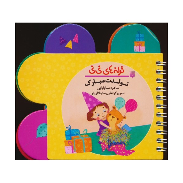 ترانه های نی نی (تولدت مبارک)،(سیمی،گلاسه)