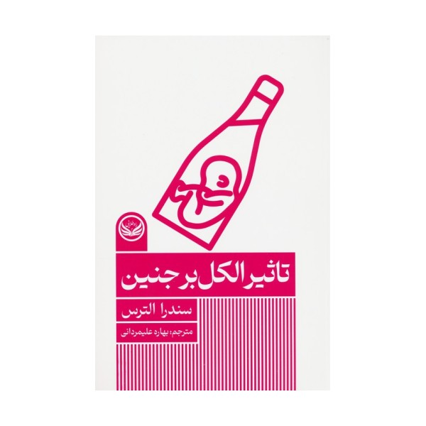 تاثیر الکل بر جنین