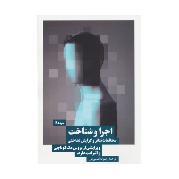 اجرا و شناخت (مطالعات تئاتر و گرایش شناختی)