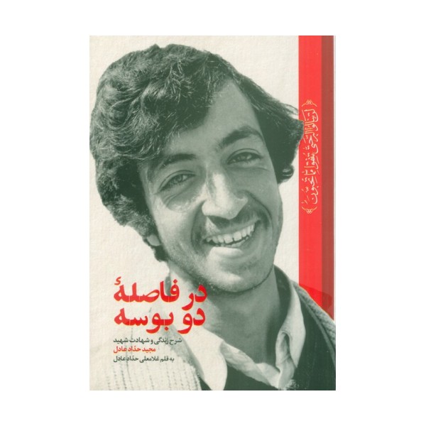 در فاصله دو بوسه (شرح زندگی و شهادت شهید مجید حدادعادل)