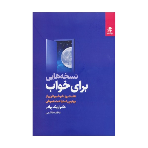 نسخه هایی برای خواب (هفت روز تا برخورداری از بهترین استراحت عمرتان)
