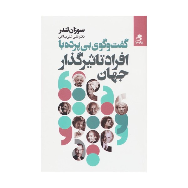 گفت و گوی بی پرده با افراد تاثیرگذار جهان