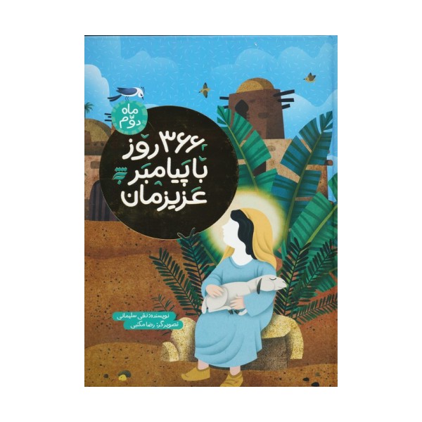 366 روز با پیامبر عزیزمان (ماه دوم)