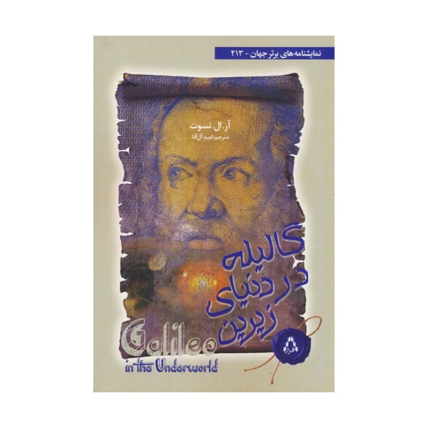 گالیله در دنیای زیرین (نمایشنامه های برتر جهان 213)
