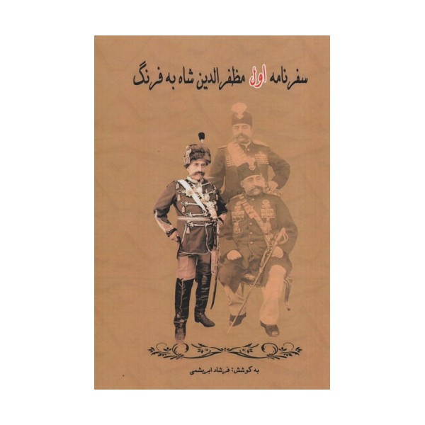 سفرنامه اول مظفرالدین شاه به فرنگ