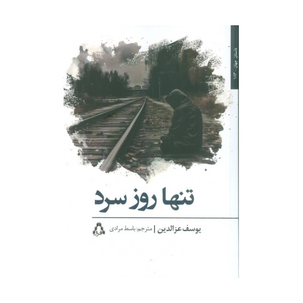 تنها روز سرد