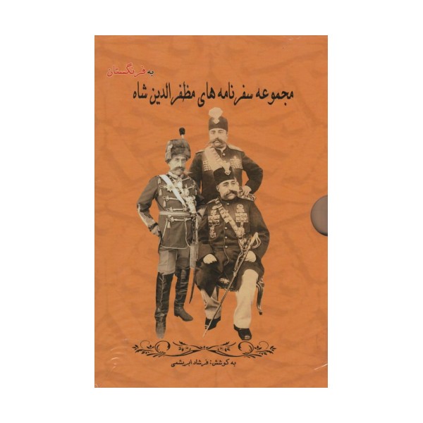 مجموعه سفرنامه های مظفرالدین شاه به فرنگستان (3جلدی،باقاب)
