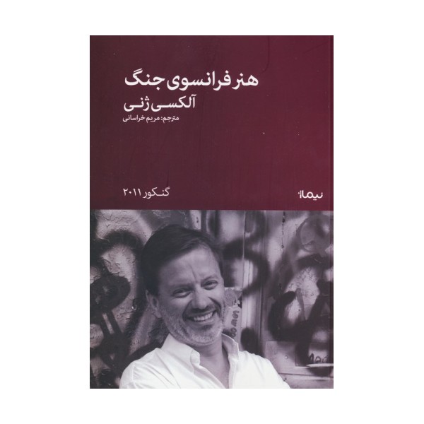 هنر فرانسوی جنگ