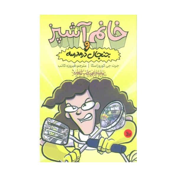 خانم آشپز و جنجال در مدرسه