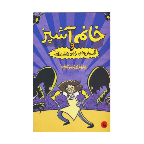 خانم آشپز و قهرمان های ریاضی جهش یافته