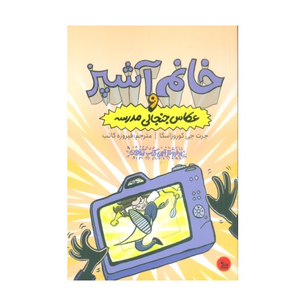خانم آشپز و عکاس جنجالی مدرسه