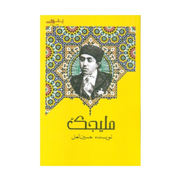 ملیجک