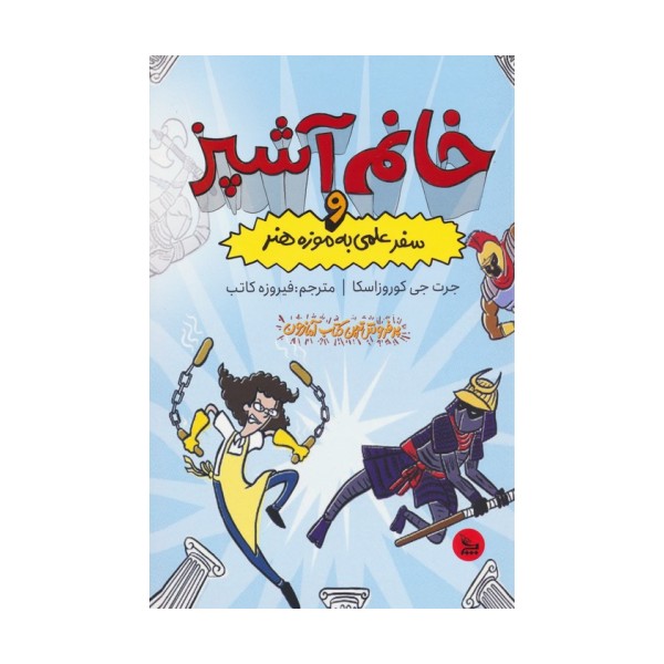 خانم آشپز و سفر علمی به موزه هنر