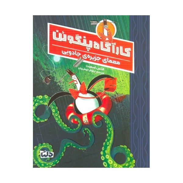کارآگاه پنگوئن 3 (معمای جزیره ی جادویی)
