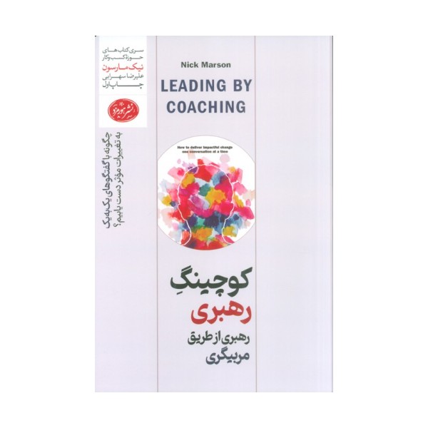 کوچینگ رهبری از طریق مربیگری (چگونه با گفتگوهای یک به یک به تغییرات موثر دست پیدا کنیم؟)
