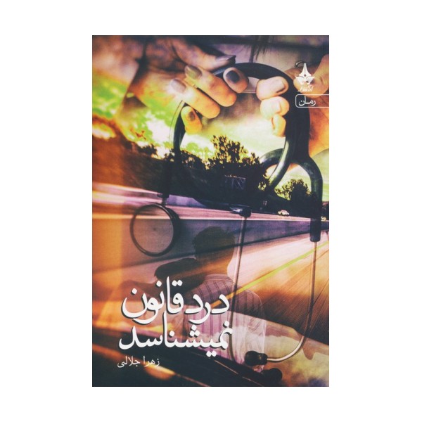 درد قانون نمیشناسد
