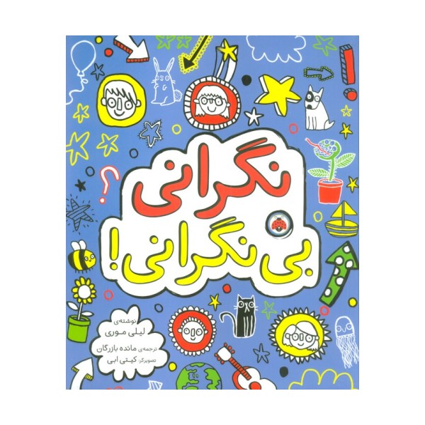 نگرانی بی نگرانی!