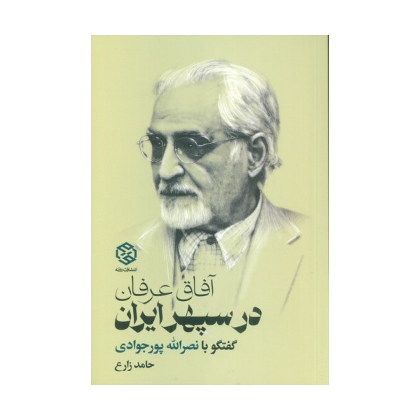 آفاق عرفان در سپهر ایران (گفتگو با نصرالله پورجوادی)