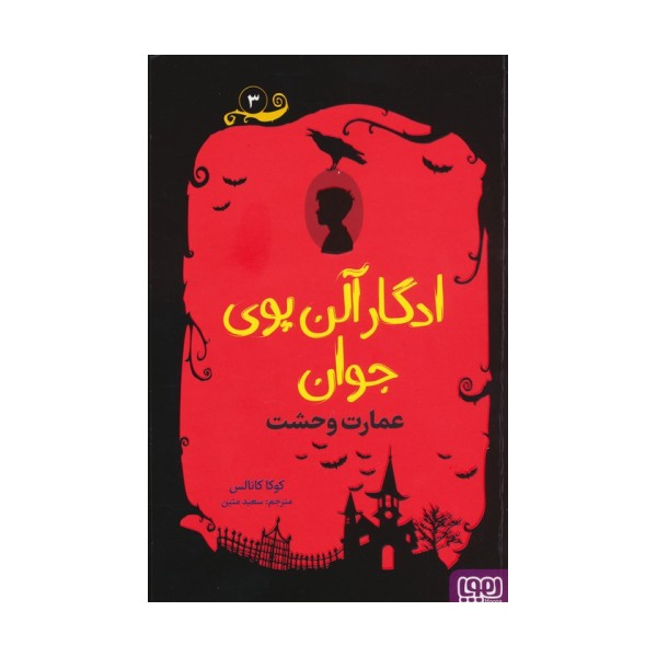 ادگار آلن پوی جوان 3 (عمارت وحشت)
