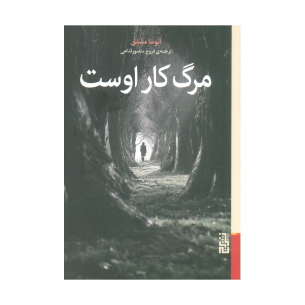 مرگ کار اوست