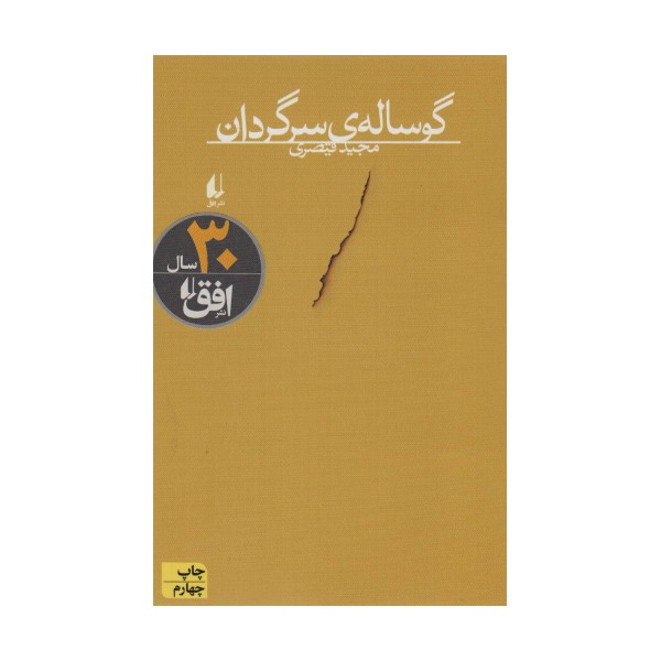 گوساله ی سرگردان