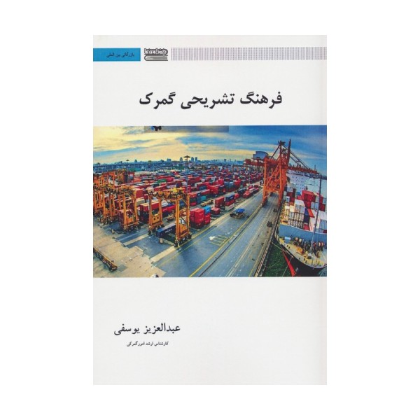 فرهنگ تشریحی گمرک (2زبانه)