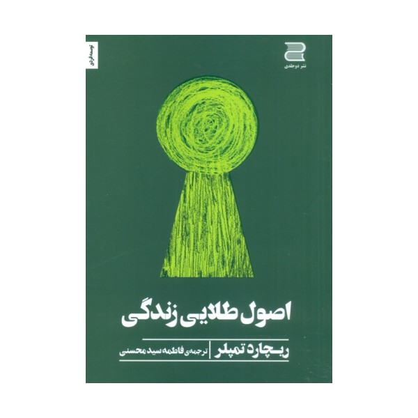 اصول طلایی زندگی