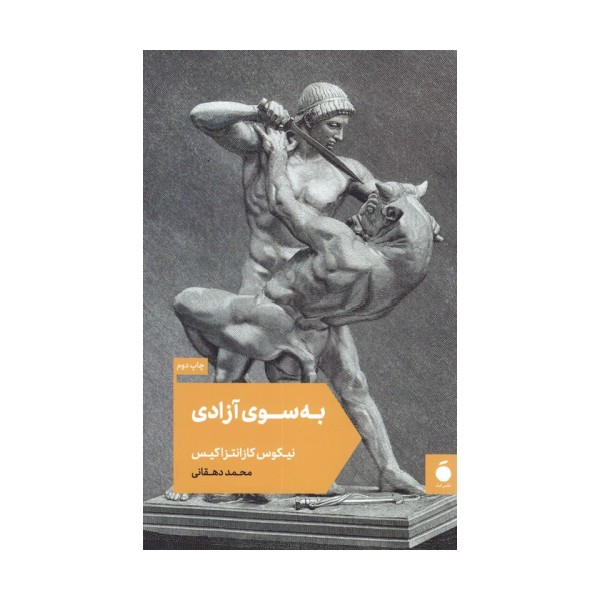 به سوی آزادی