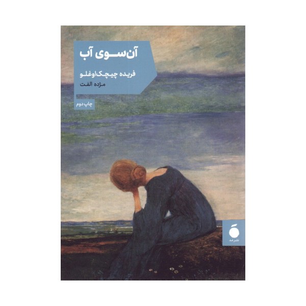 آن سوی آب