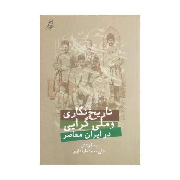تاریخ نگاری و ملی گرایی در ایران معاصر
