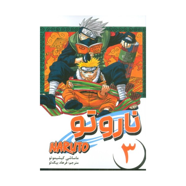 مانگا فارسی ناروتو 3 (NARUTO)،(کمیک استریپ)